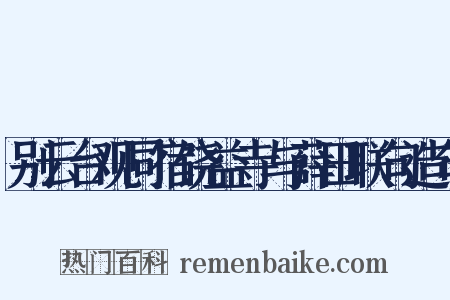 别云台观同宿饶益寺与薛田联句造句是什么意思的图片